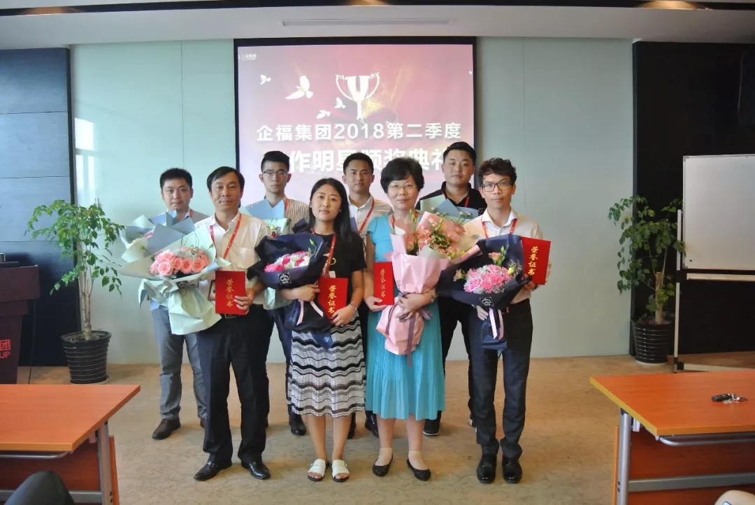 2018.7企福集团2018年第二季度工作明星颁奖典礼