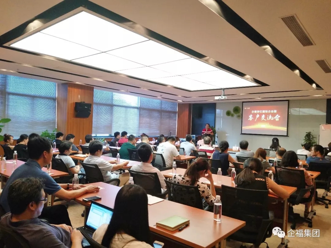 2018.8企福创亿国际企业园客户交流会.webp.jpg
