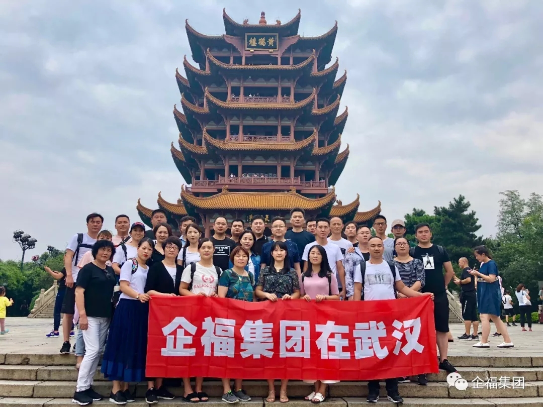 2018.9企福集团武汉游