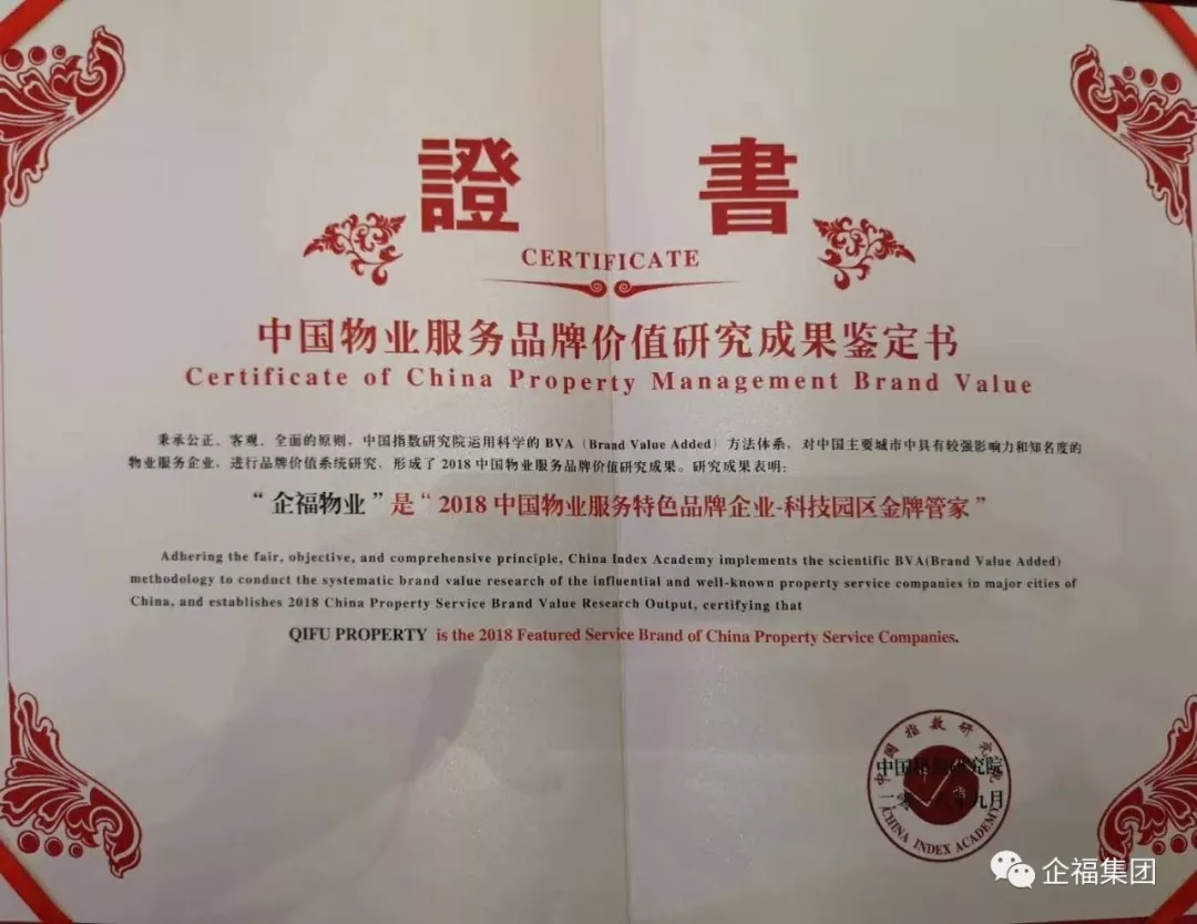 2018.9企福物业荣获“2018中国物业服务特色品牌企业”称号