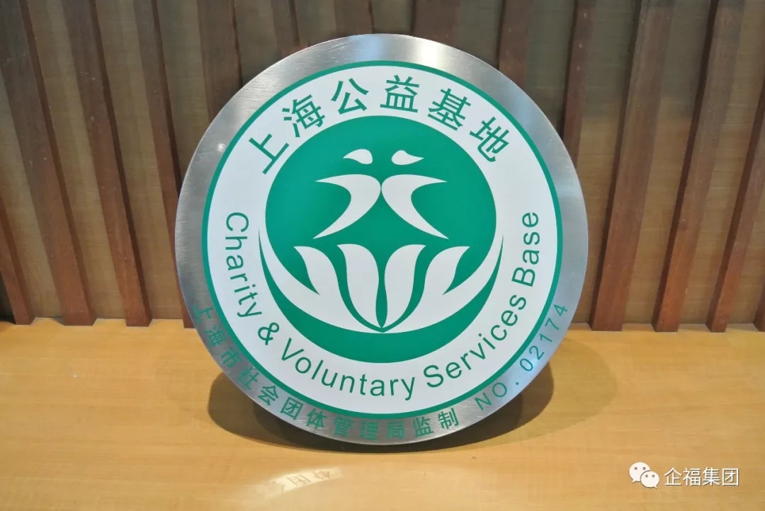 2018.9企福集团被授牌“上海公益基地”，为G60科创走廊公益联盟首批成员