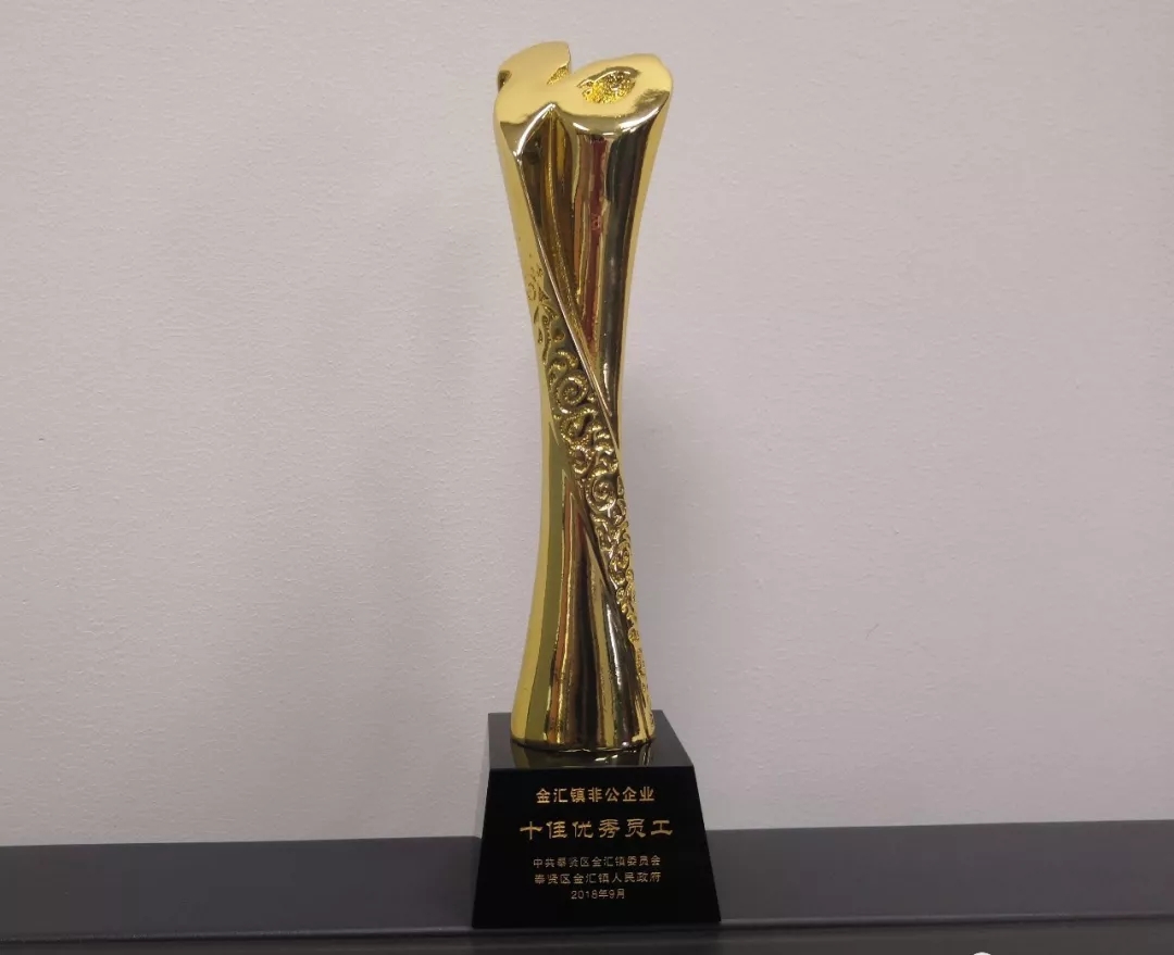 2018.9企福物业袁根荣获奉贤金汇镇非公企业“十佳”优秀员工称号