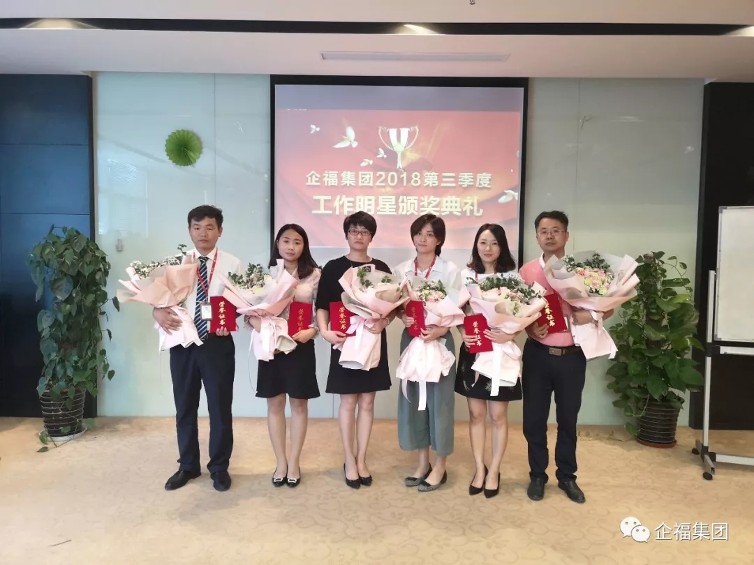 2018.9企福集团2018年第三季度工作明星颁奖典礼