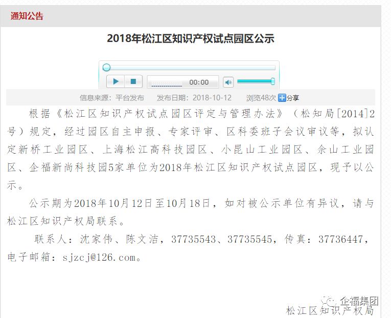 2018.10企福新尚科技园被认定为2018年松江区知识产权试点园区.jpg