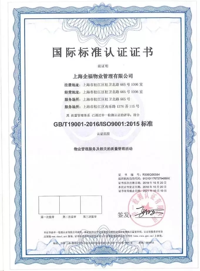 2018.10企福物业通过三体系国际标准认证