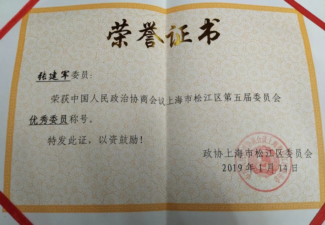 2019.1企福集团总裁张建军获松江区政协“优秀委员”称号
