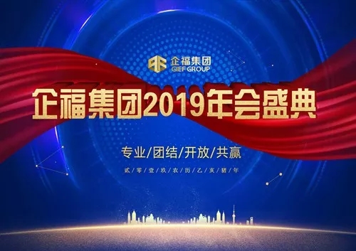 2019.1企福集团2019年会盛典