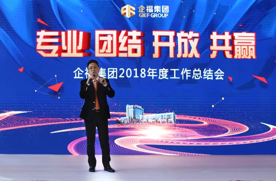 2019.1企福集团2018年度工作总结大会2.webp.jpg