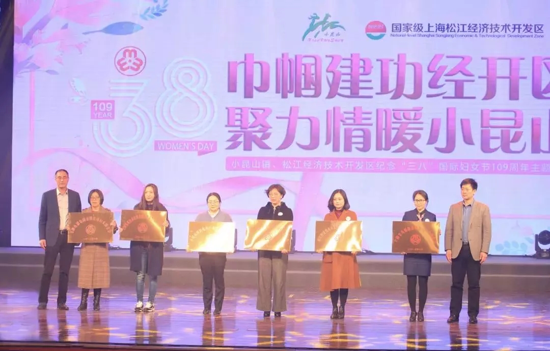 2019.3松江经济技术开发区企福天地妇女联合会正式成立