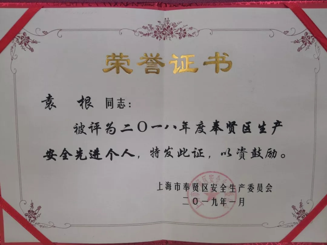 2019.3企福物业袁根获得2018年度奉贤区生产安全先进个人