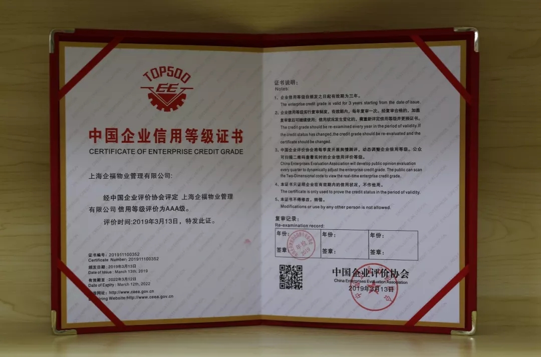 2019.4企福物业荣获最高信用等级“AAA”级