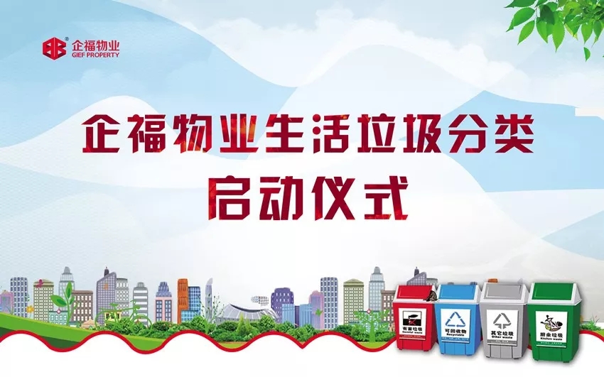2019.5企福物业生活垃圾分类启动仪式暨首场培训