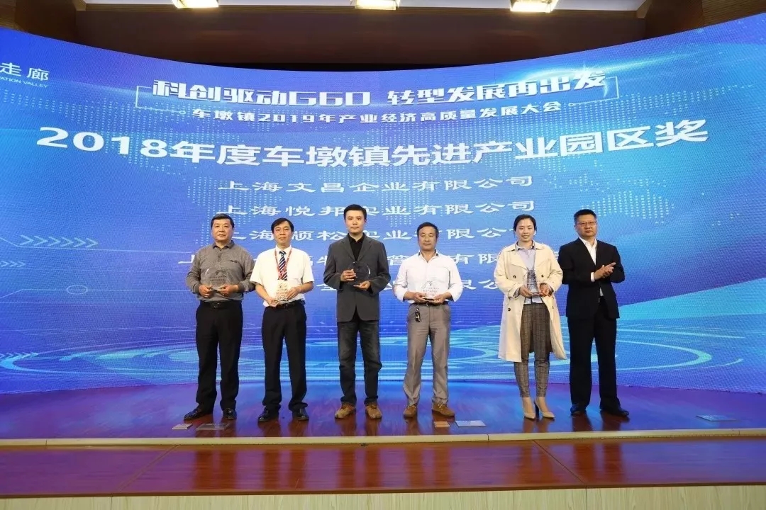 2019.5企福华康科技园荣获“车墩镇先进产业园区奖”