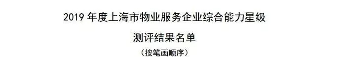 2019.7上海市物业服务综合能力三星级企业