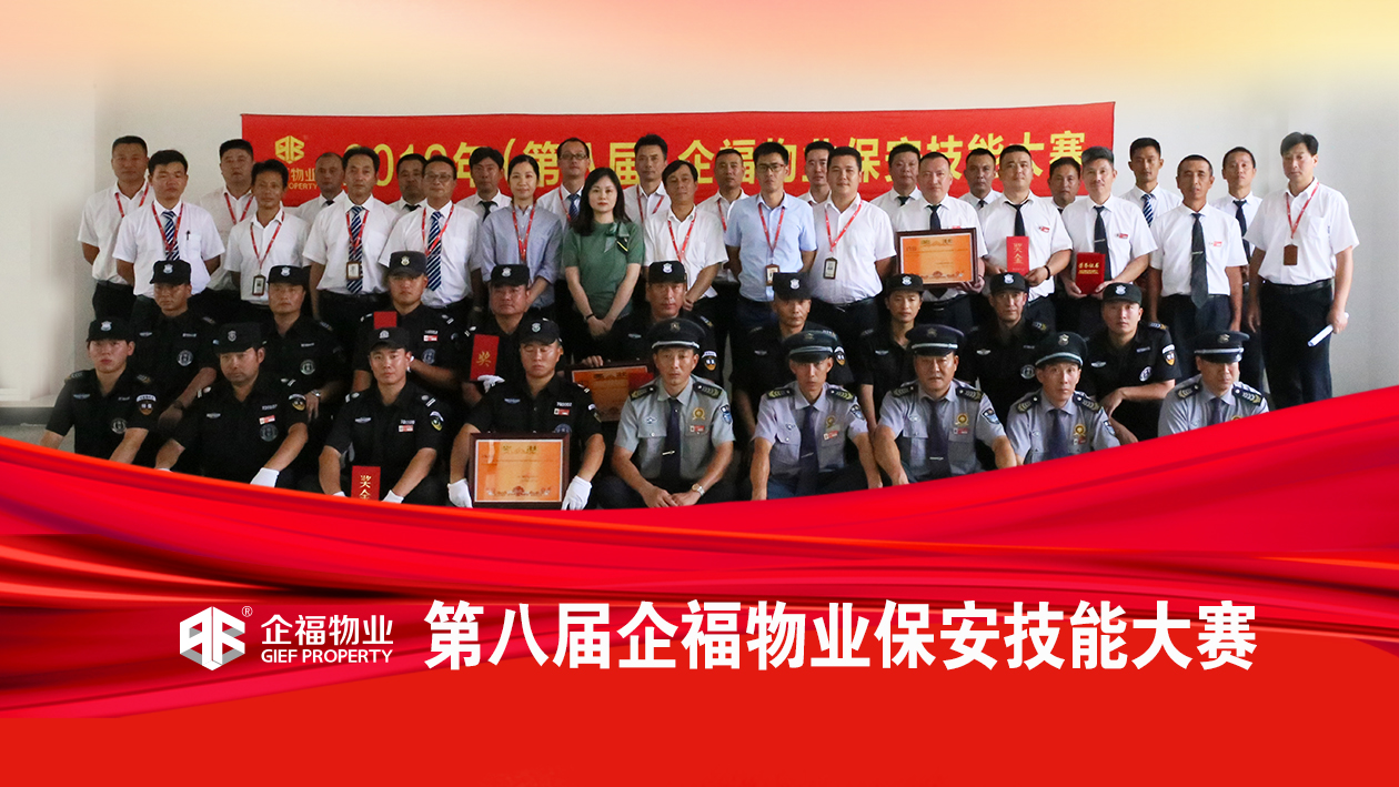2019.8第八届企福物业保安技能大赛