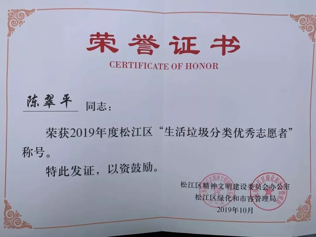 2019.10企福物业陈翠平荣获“垃圾分类优秀志愿者”称号