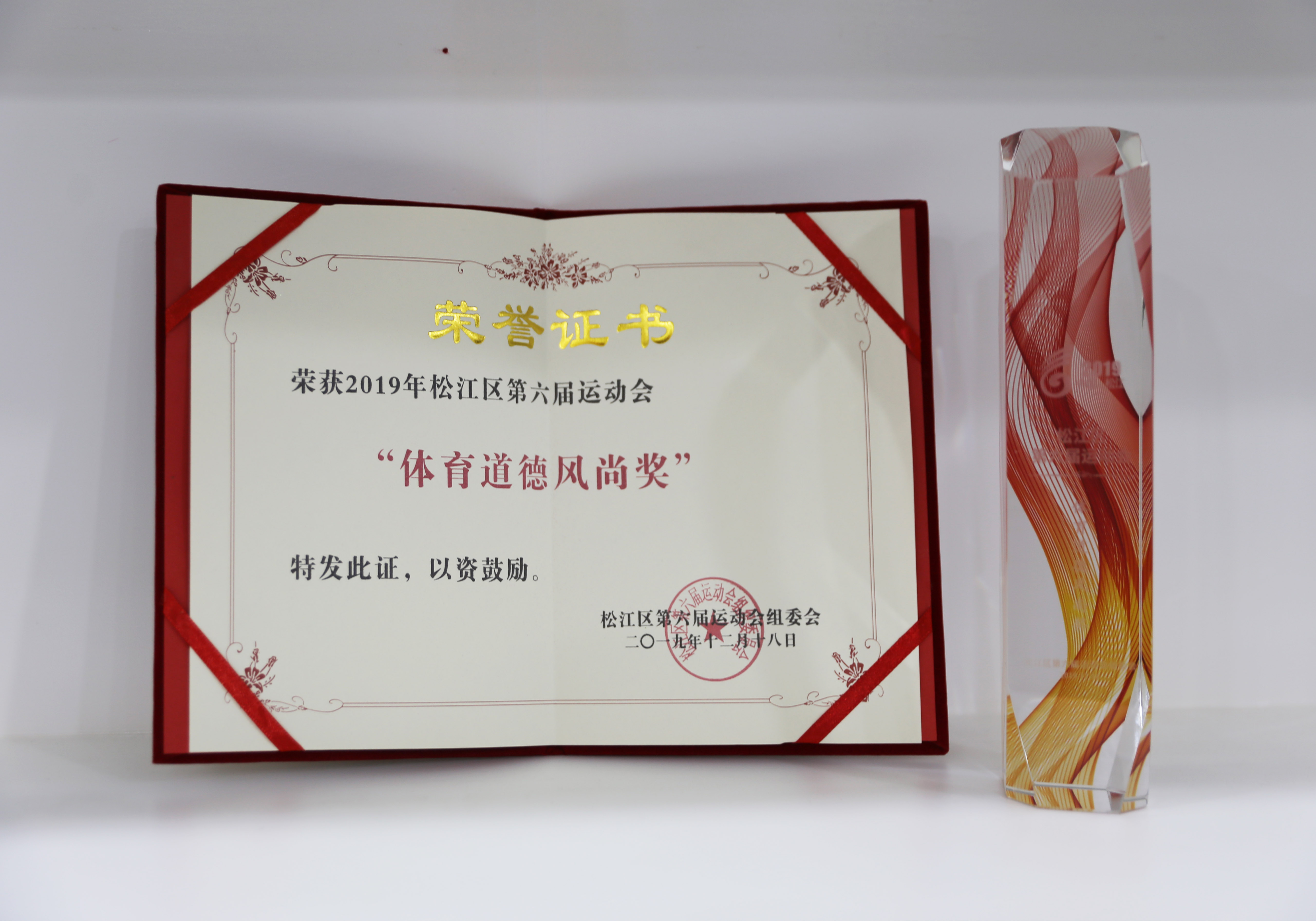 2019.12 “特殊贡献奖”、“体育道德风尚奖”，企福团队荣获区运会两项表彰