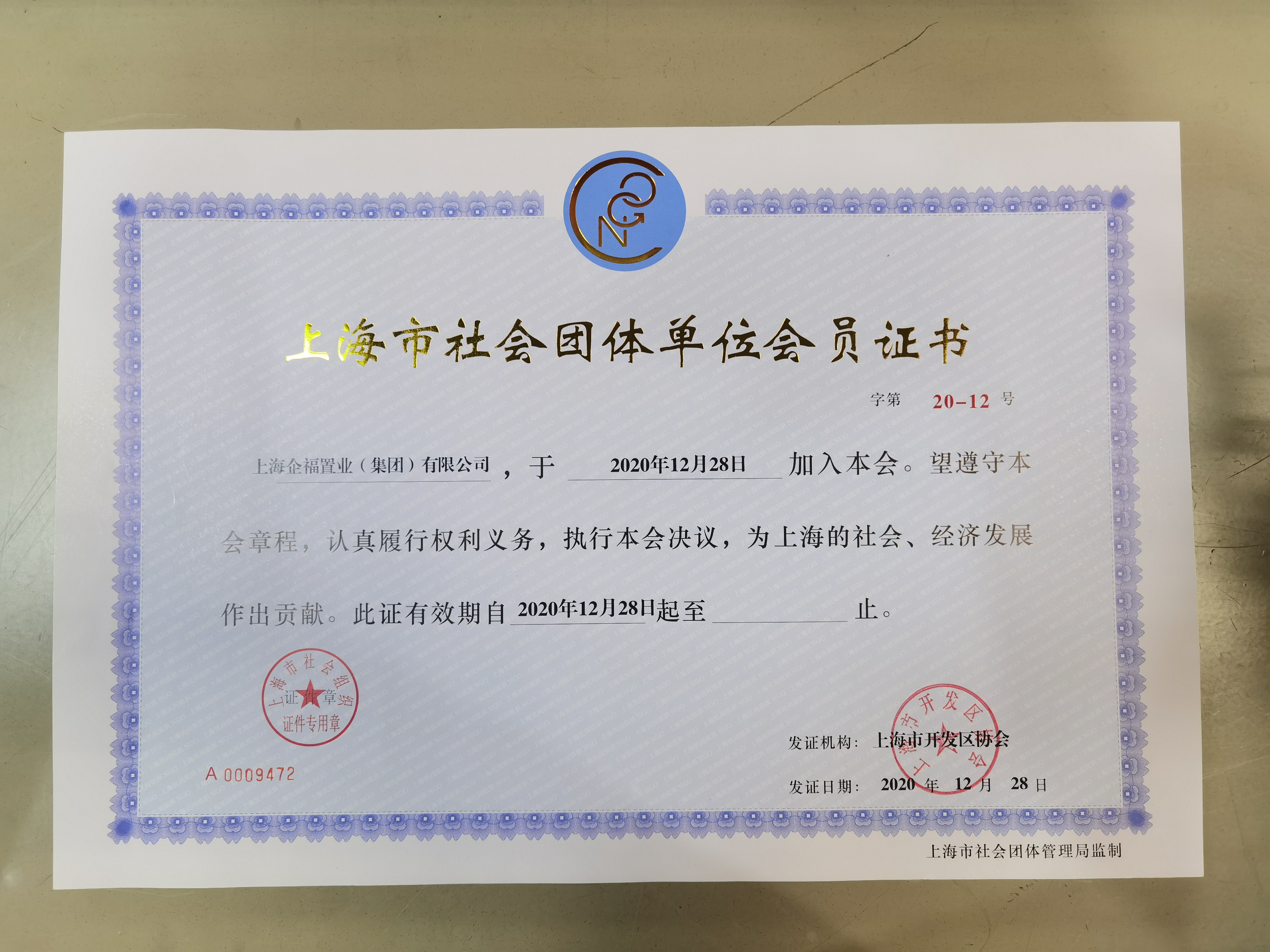 企福集团成为上海市社会团体单位会员