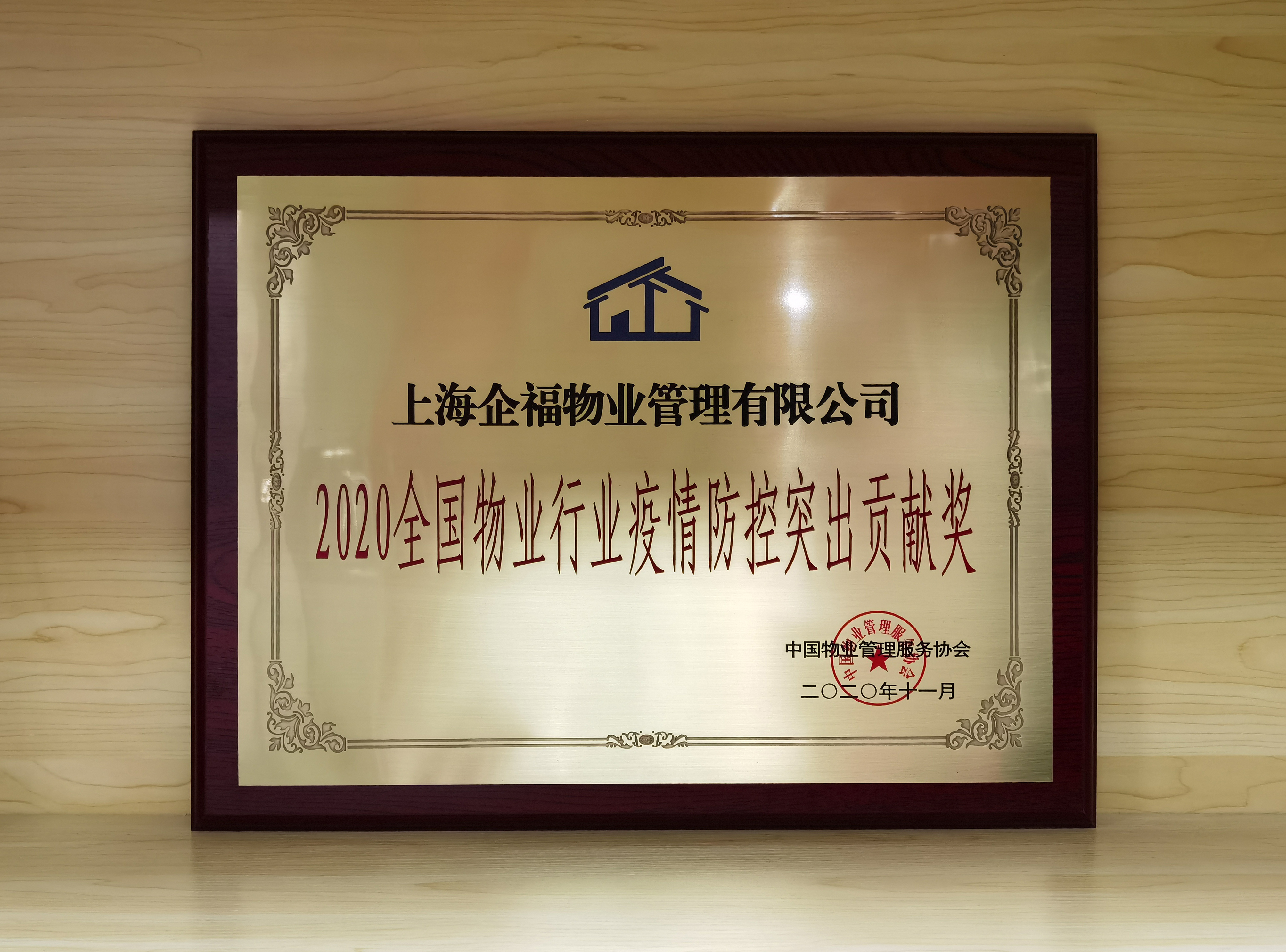 企福物业荣获“2020全国物业行业疫情防控突出贡献奖”