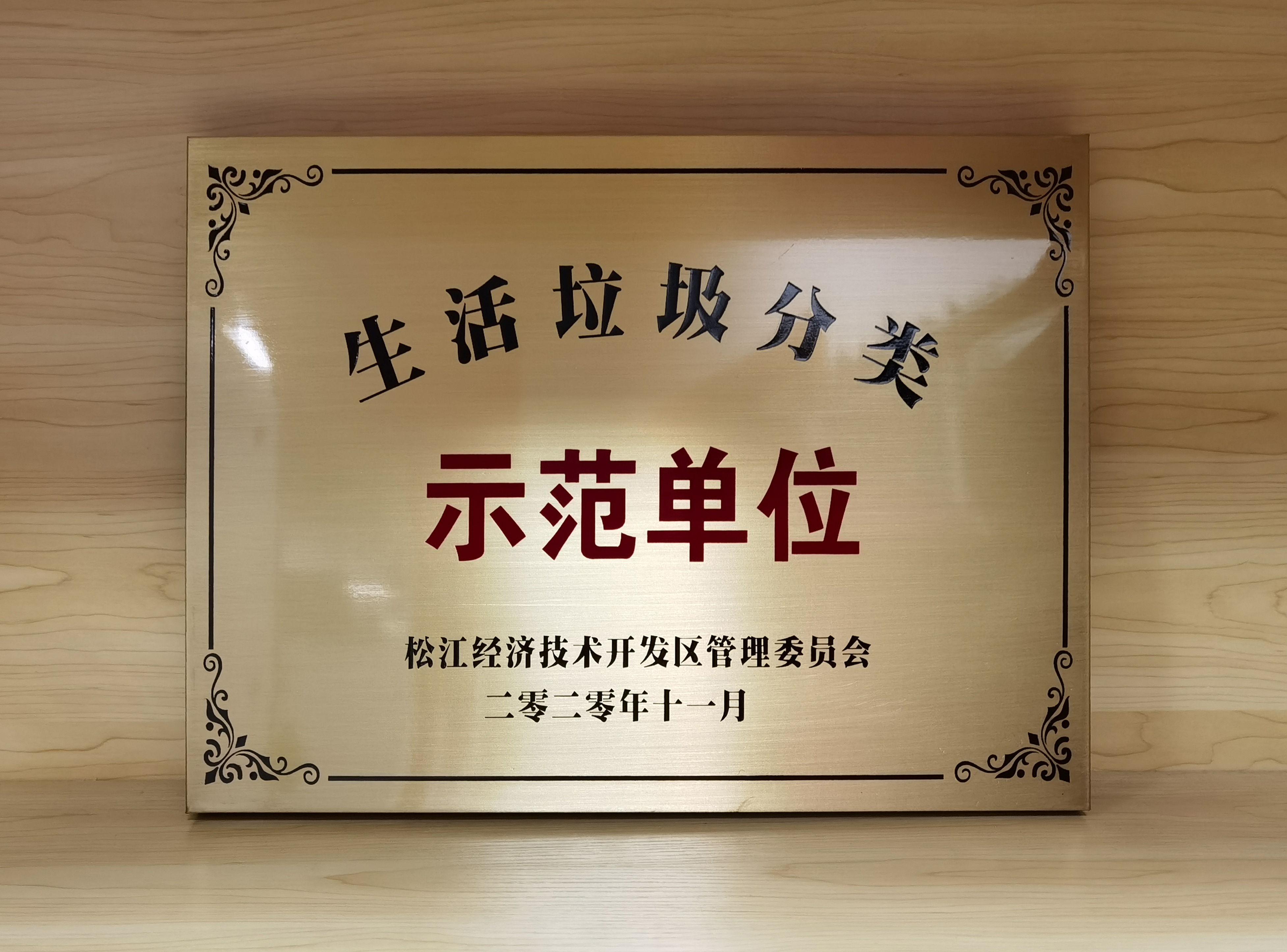企福物业获生活垃圾分类示范单位