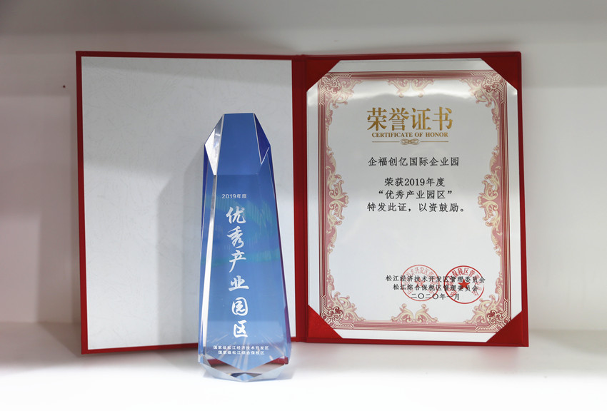 2020.1企福创亿国际企业园荣获2019年度“优秀产业园区”称号.jpg