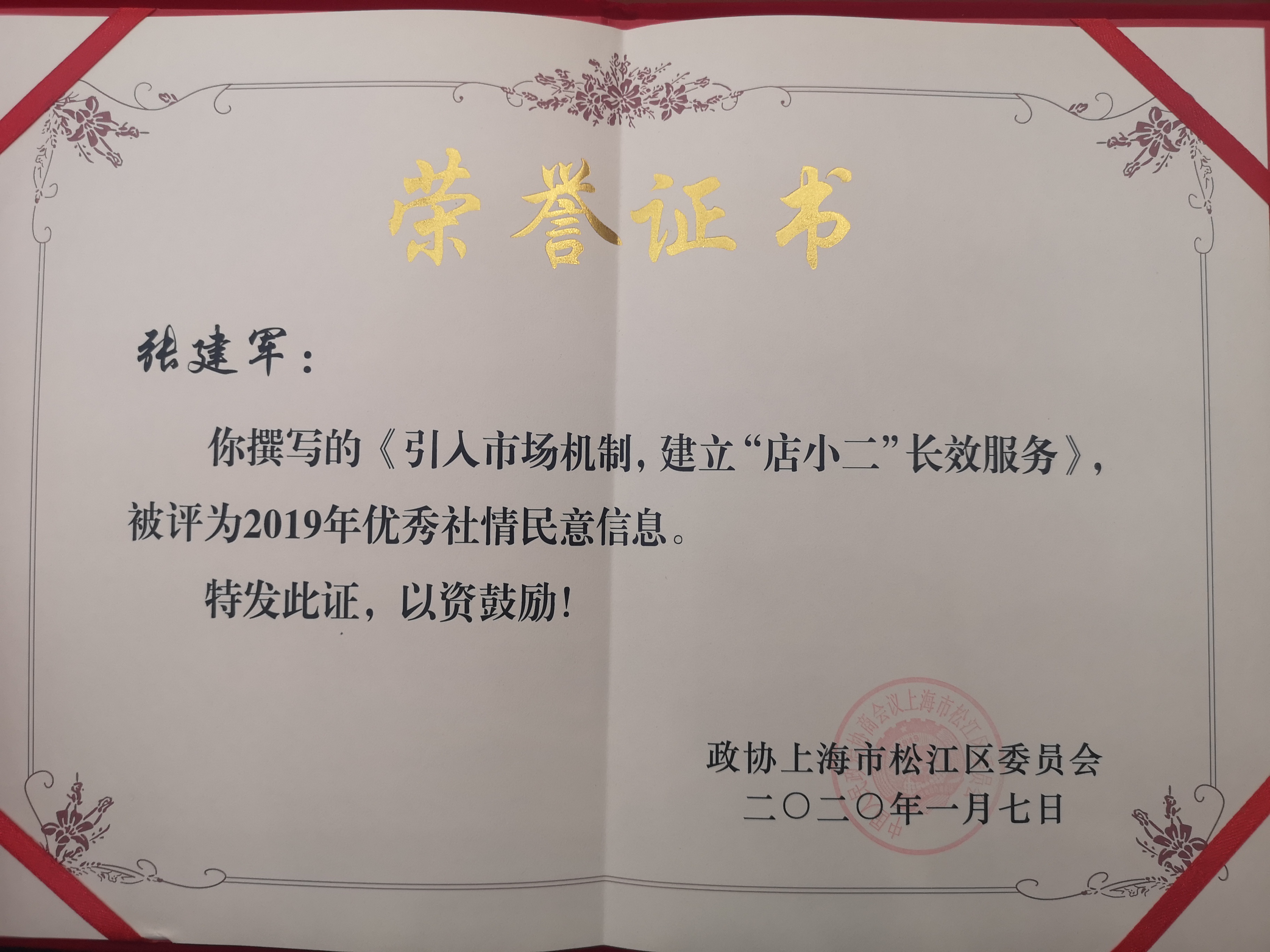2020.1企福集团总裁张建军荣获松江区政协“2019年优秀社情民意信息”荣誉