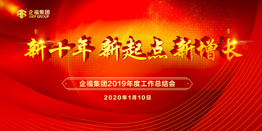 2020.1企福集团2019年度工作总结会1.jpg