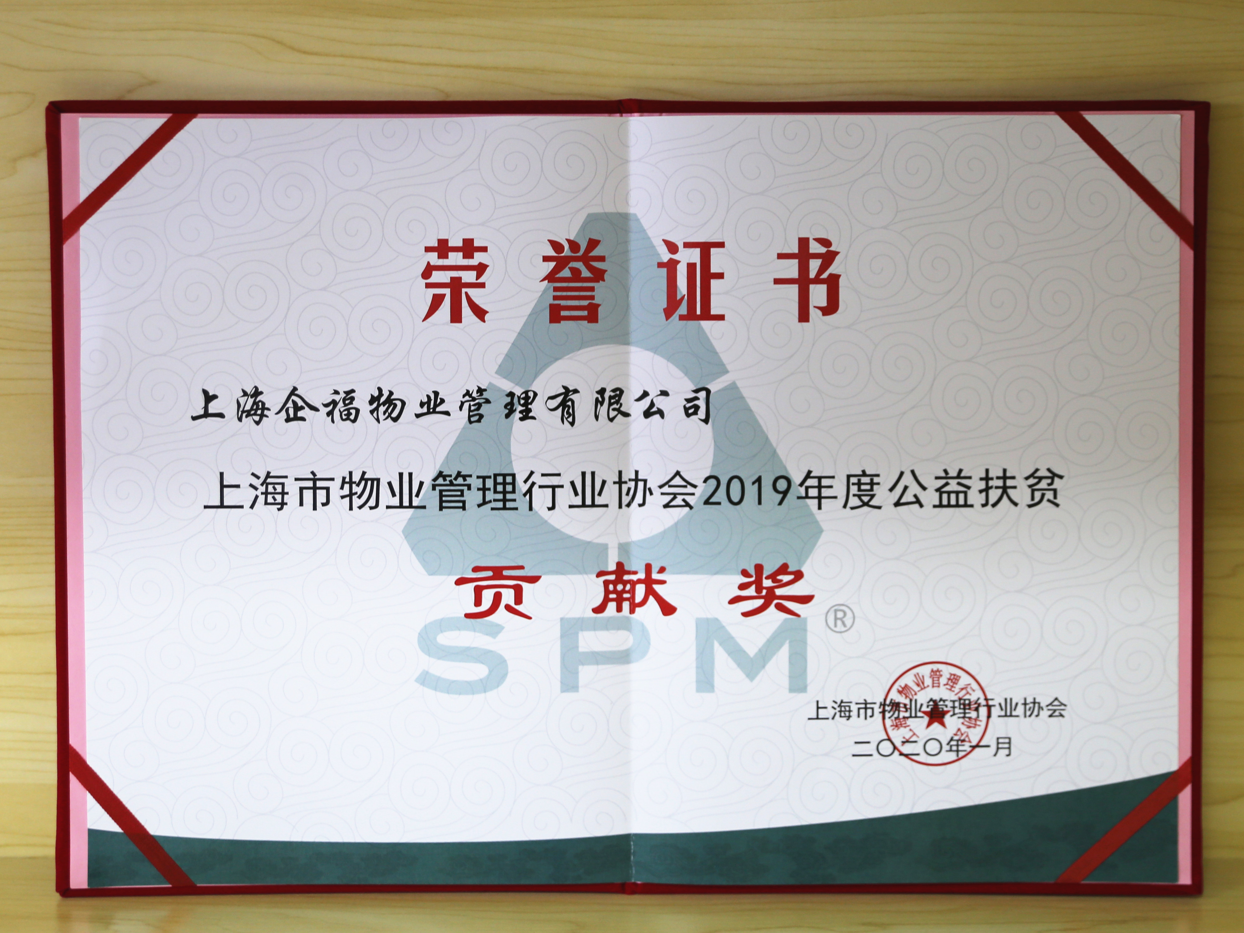2020.3 企福物业公司荣获上海市物业管理行业协会“2019年度公益扶贫贡献奖”