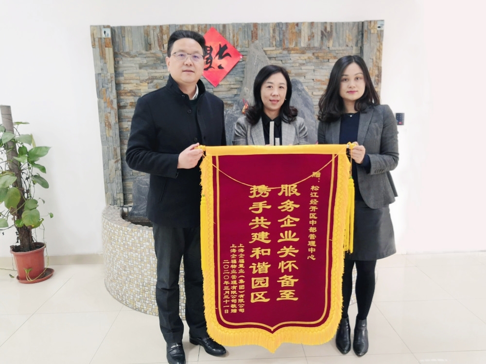 2020.4 企福集团送锦旗感谢经开区中部园区管理中心疫情中的暖心服务.jpg