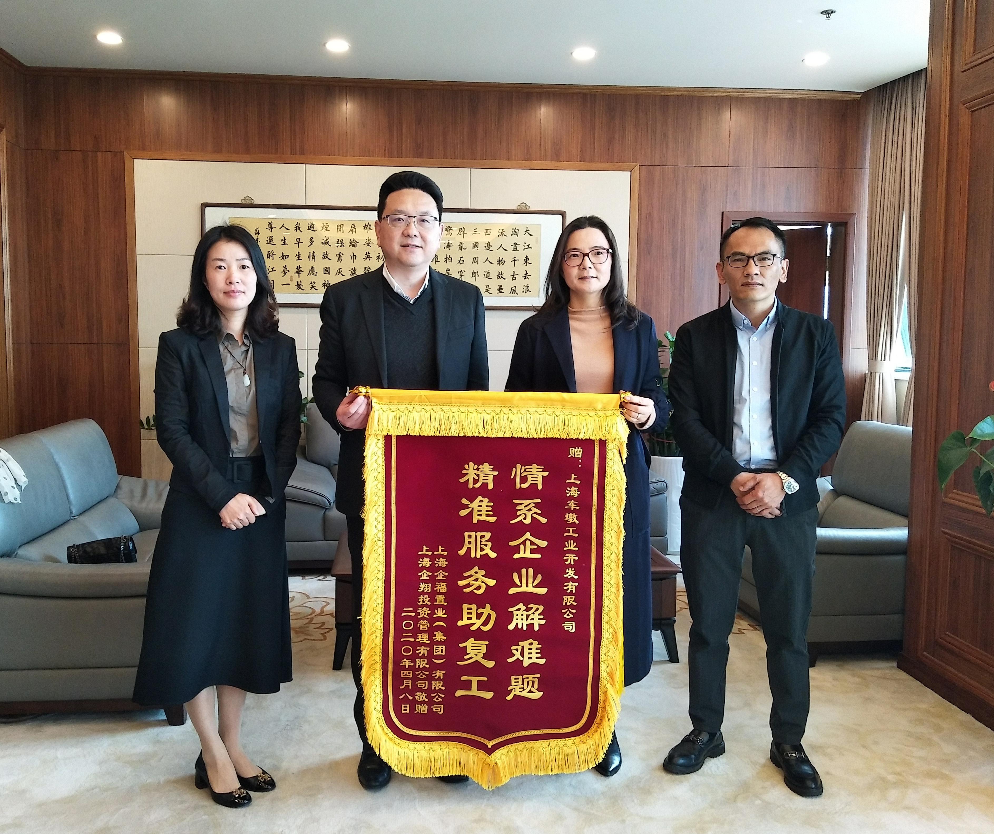 2020.4 “精准服务”“解难题”企福集团赠锦旗感谢车墩工业开发公司