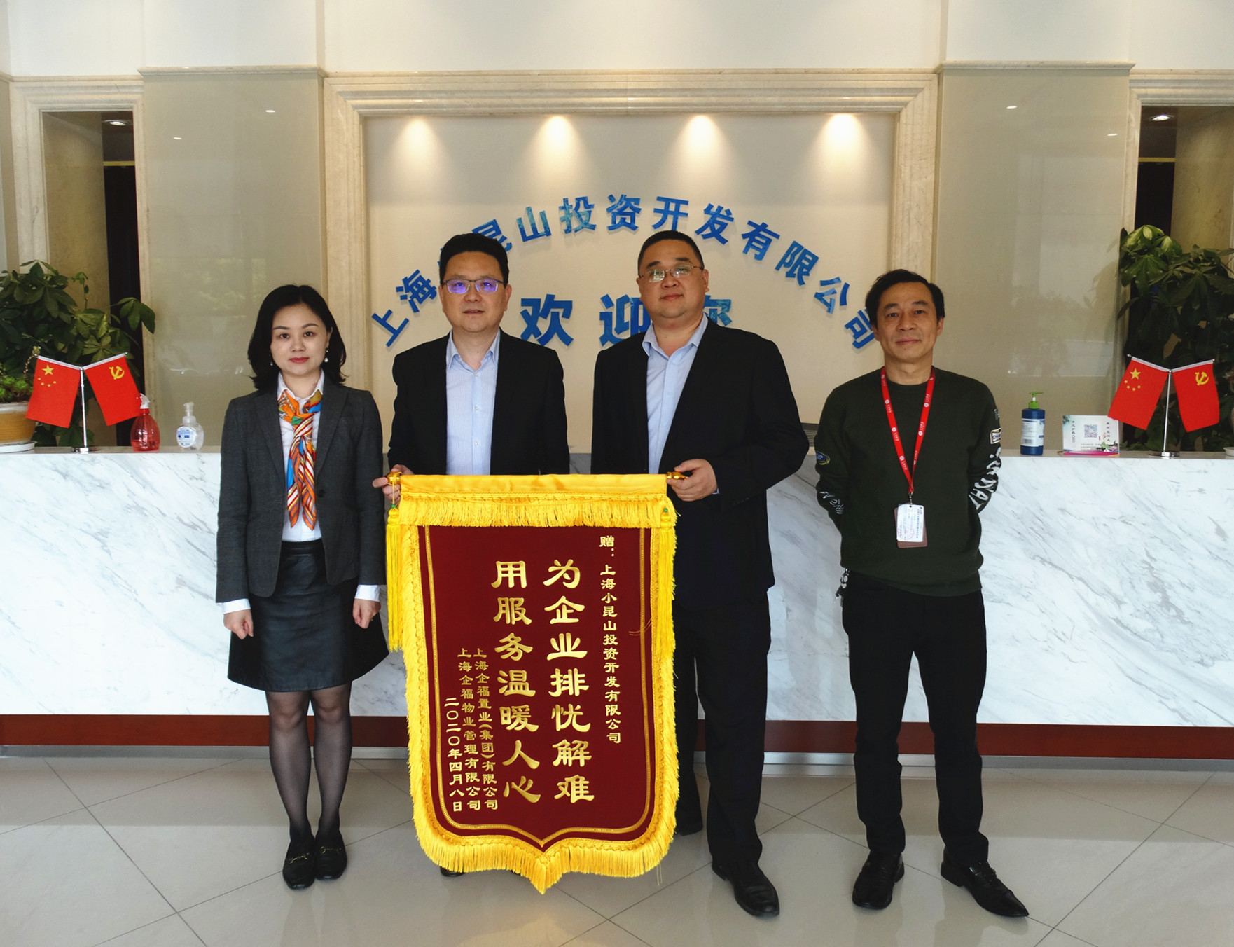 2020.4 “企业的及时雨”！企福集团赠锦旗感谢小昆山镇政府