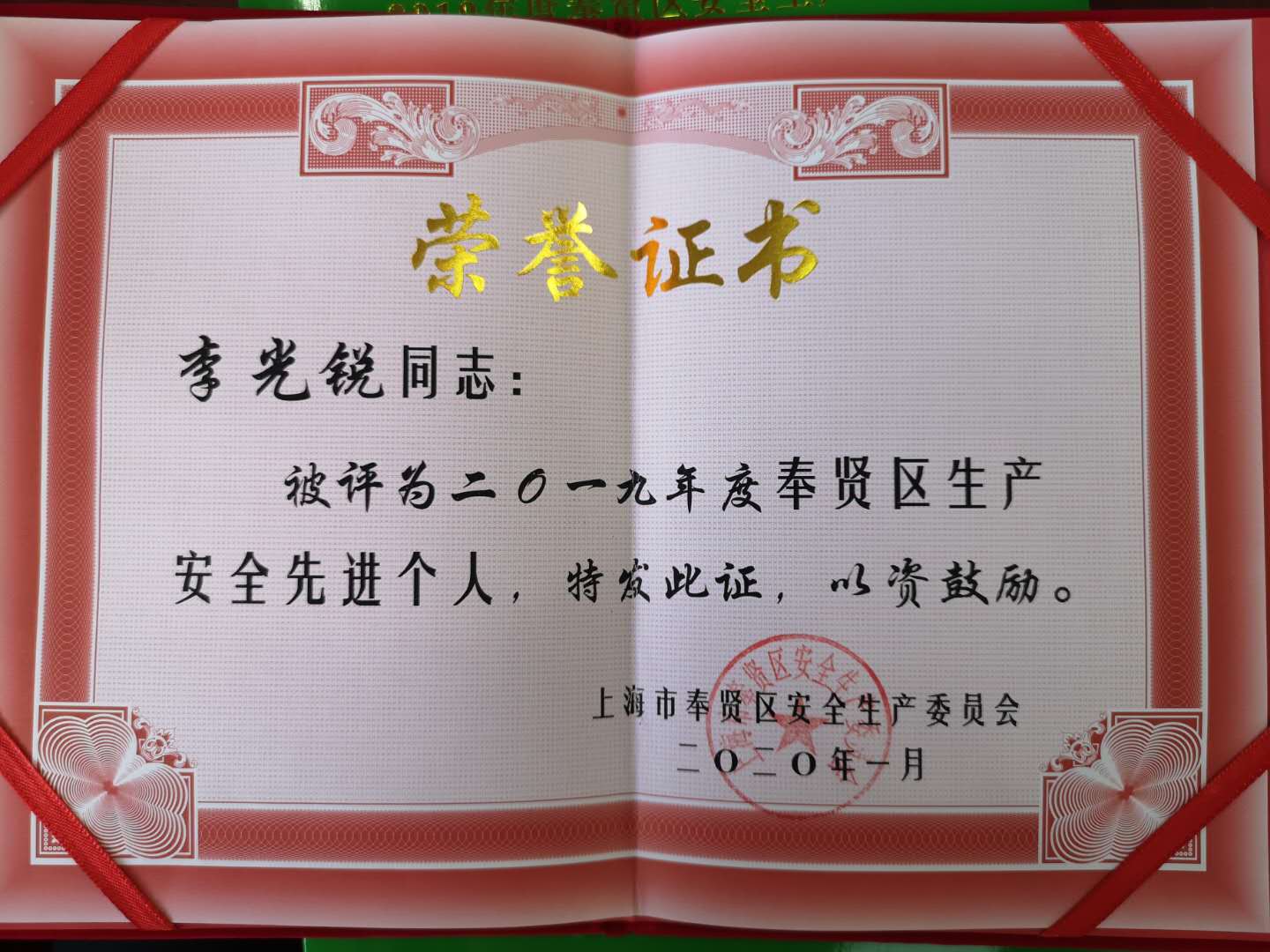 2020.5 企福物业园区主管李光锐荣获2019年度奉贤区生产安全先进个人