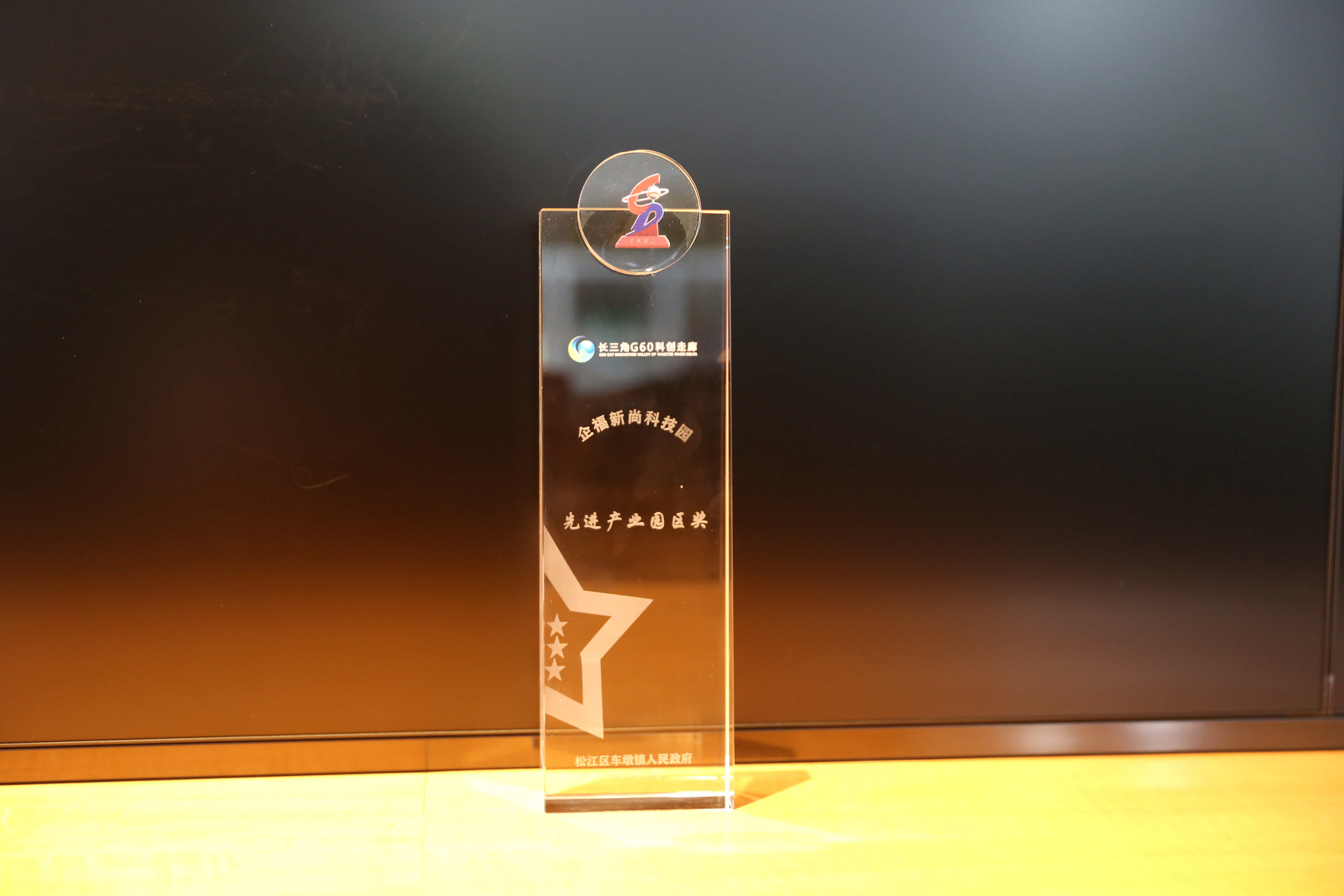 2020.5 企福新尚科技园荣获“车墩镇先进产业园区奖”