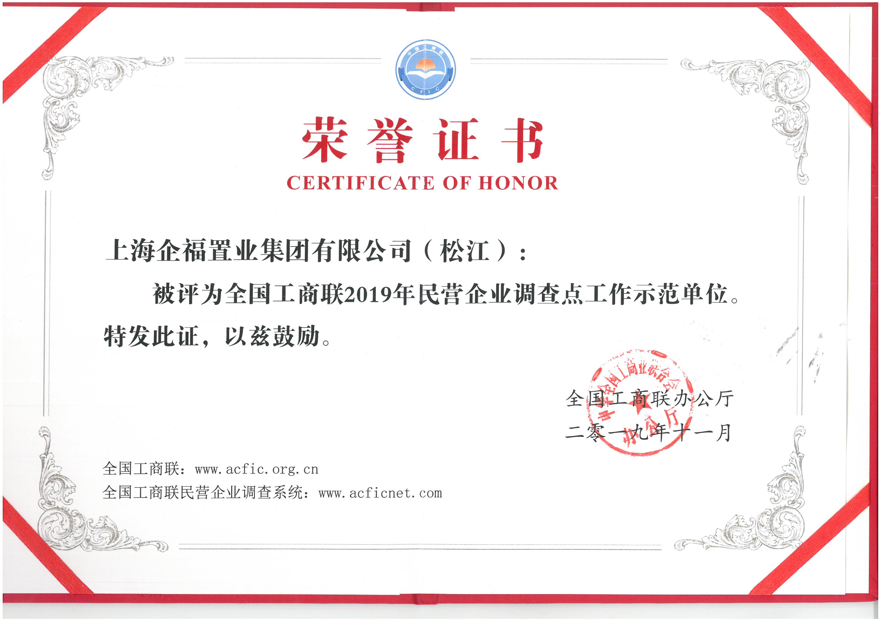 2020.6 企福集团荣获“全国工商联2019年民营企业调查点工作示范单位”