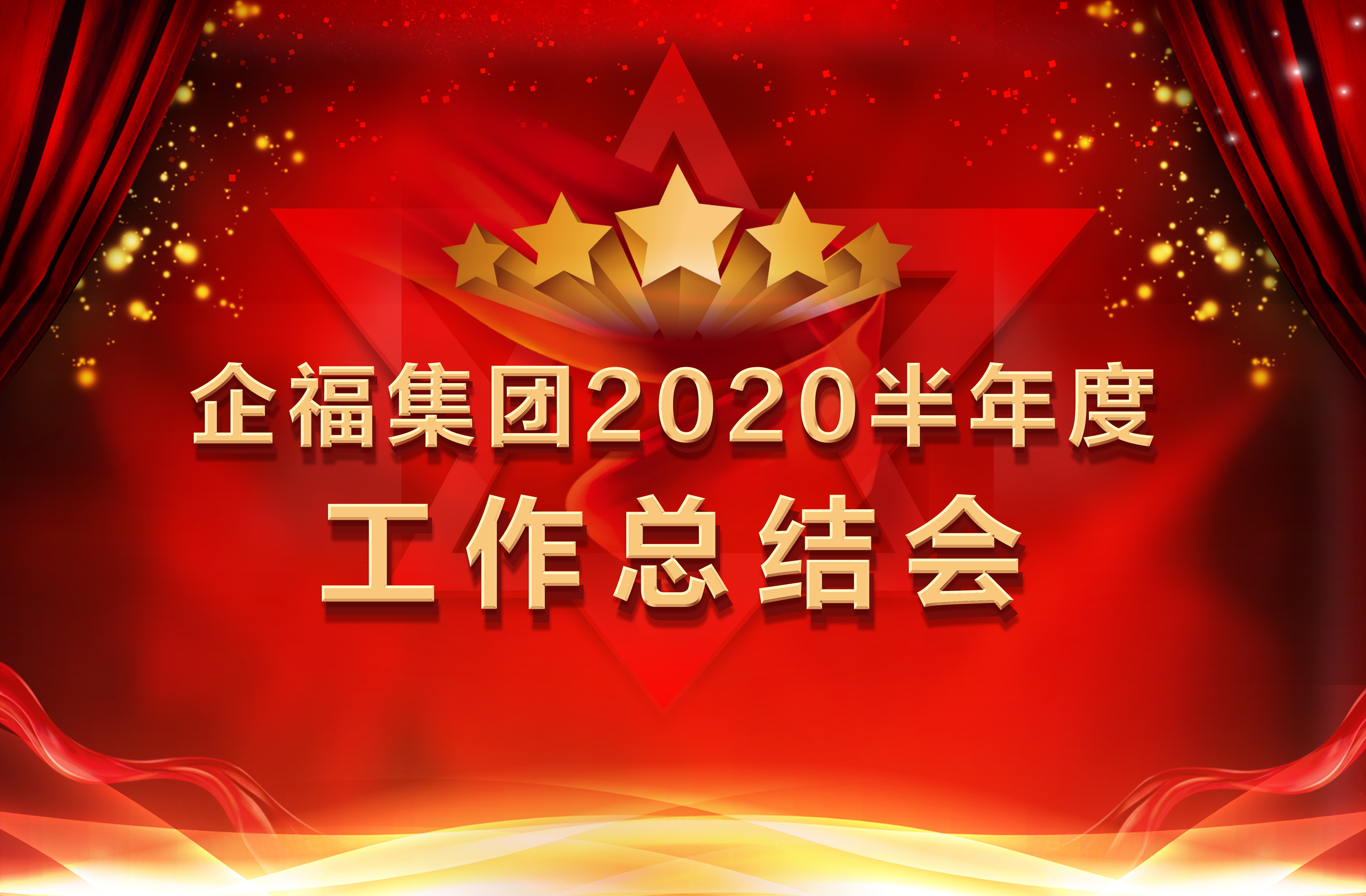 2020.7 企福集团2020半年度工作总结会召开