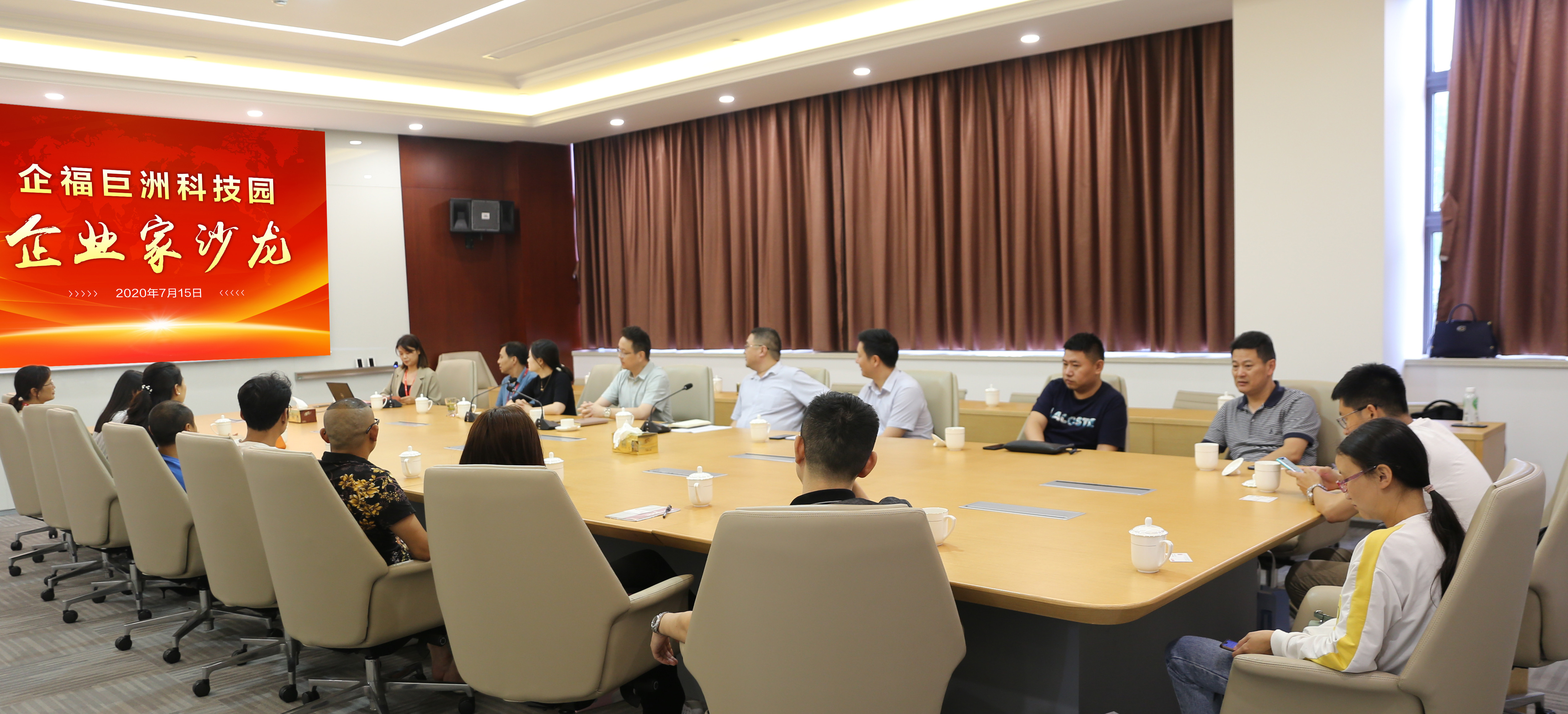 2020.7 企福巨洲科技园企业家沙龙