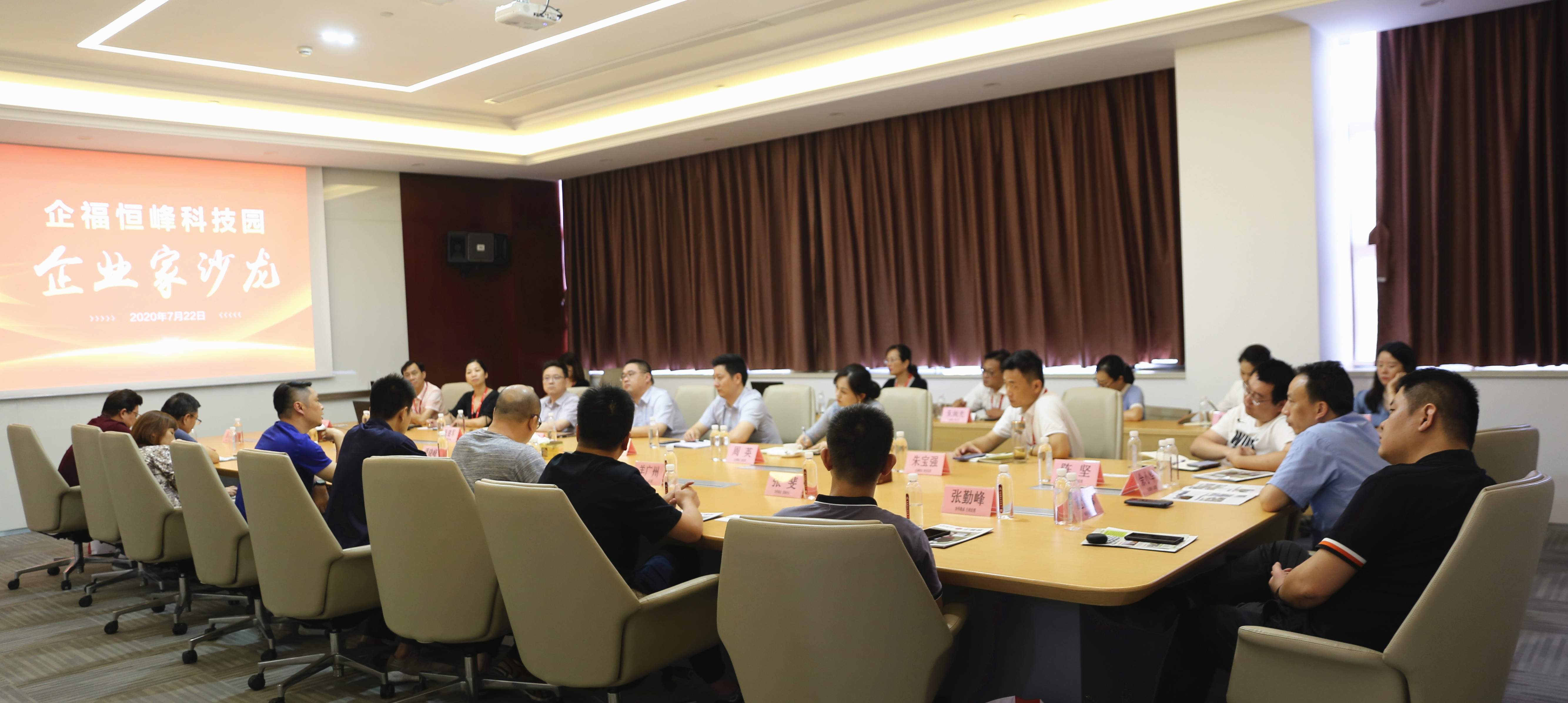 2020.7 企福恒峰科技园企业家沙龙