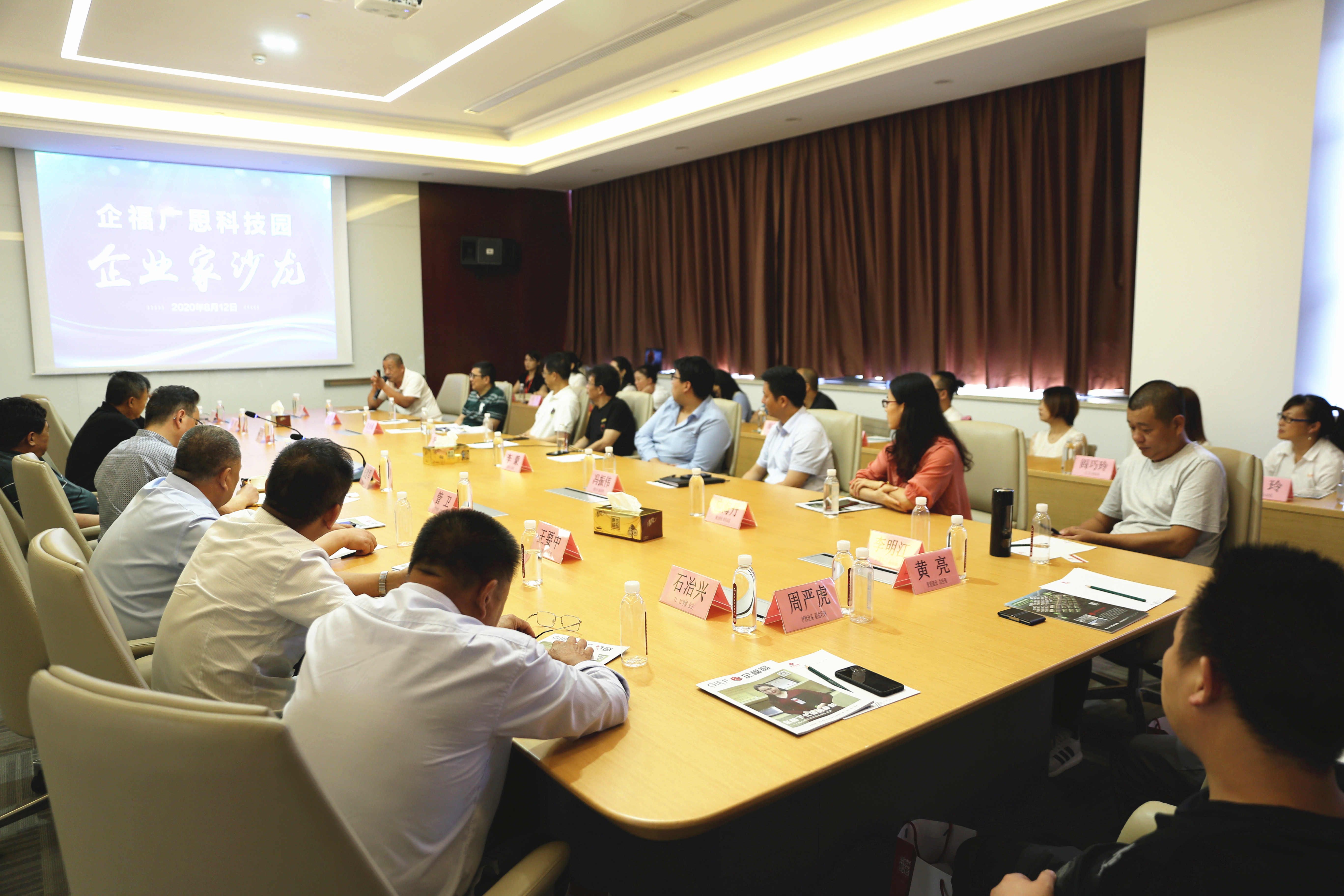 2020.8 企福广思科技园企业家沙龙