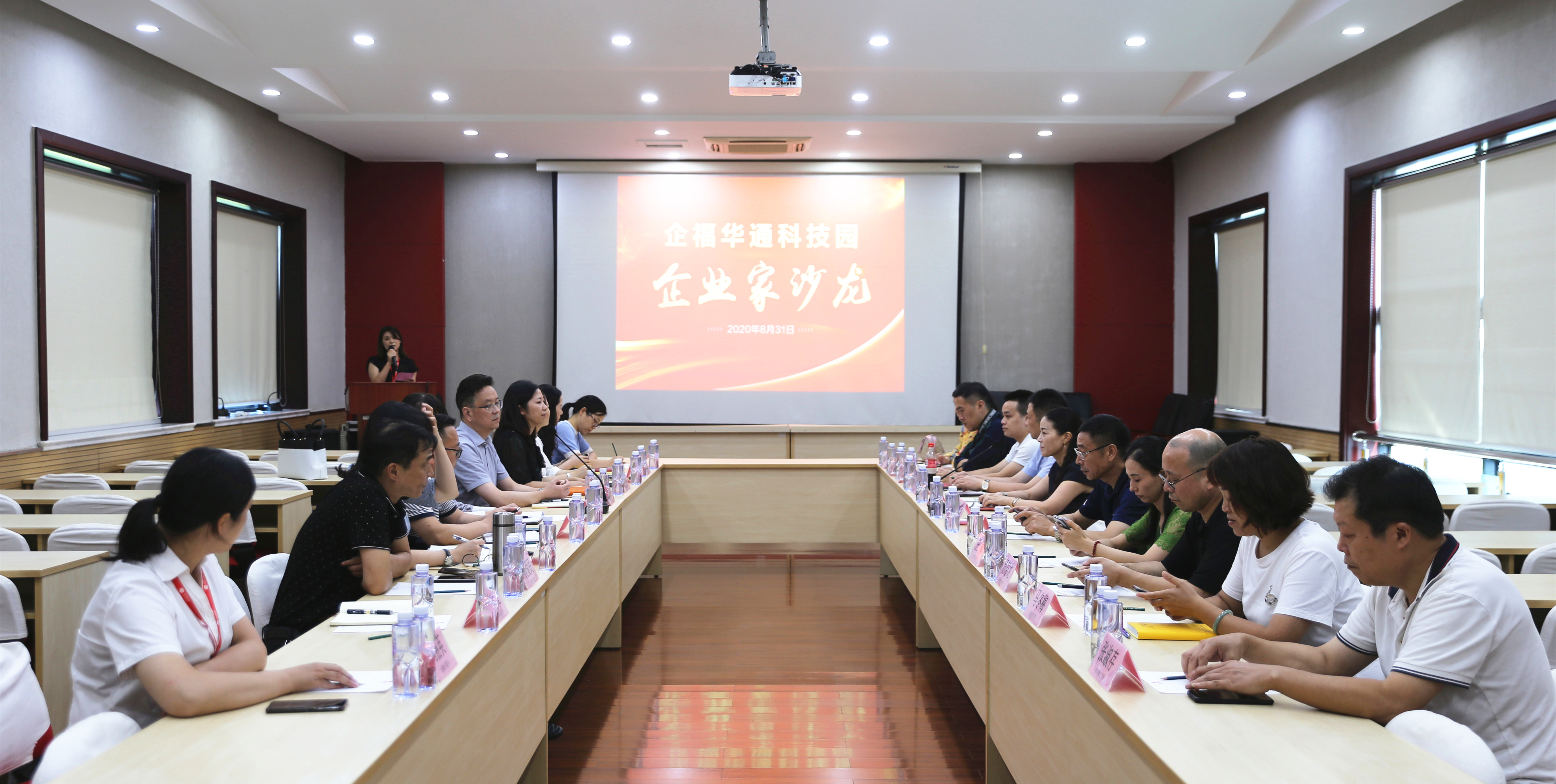 2020.8 企福华通科技园企业家沙龙