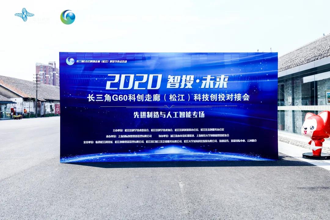 2020.9 长三角G60科技创投对接会，首期6个精选项目有2个来自企福科技园区