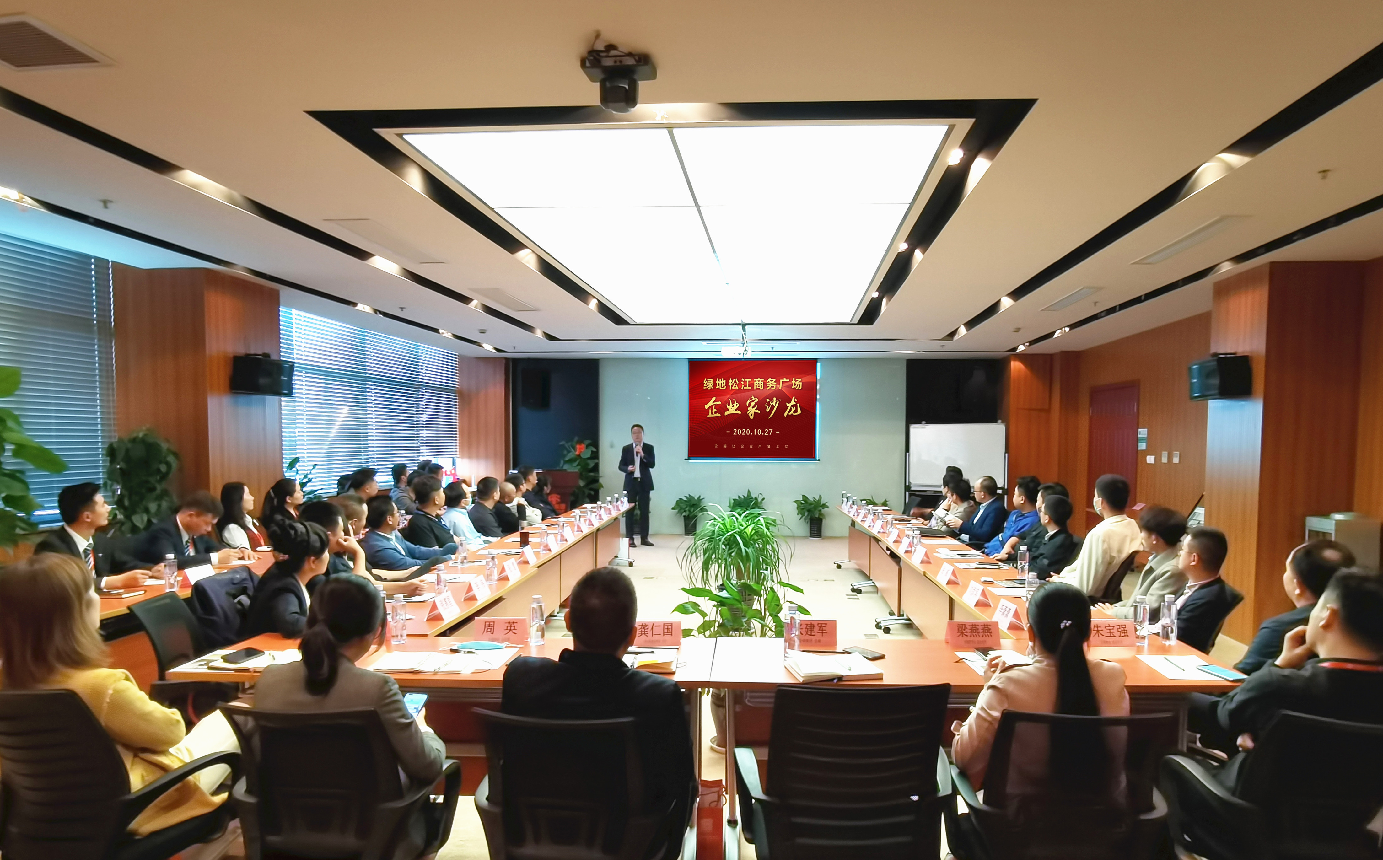 2020.10 绿地松江商务广场企业家沙龙