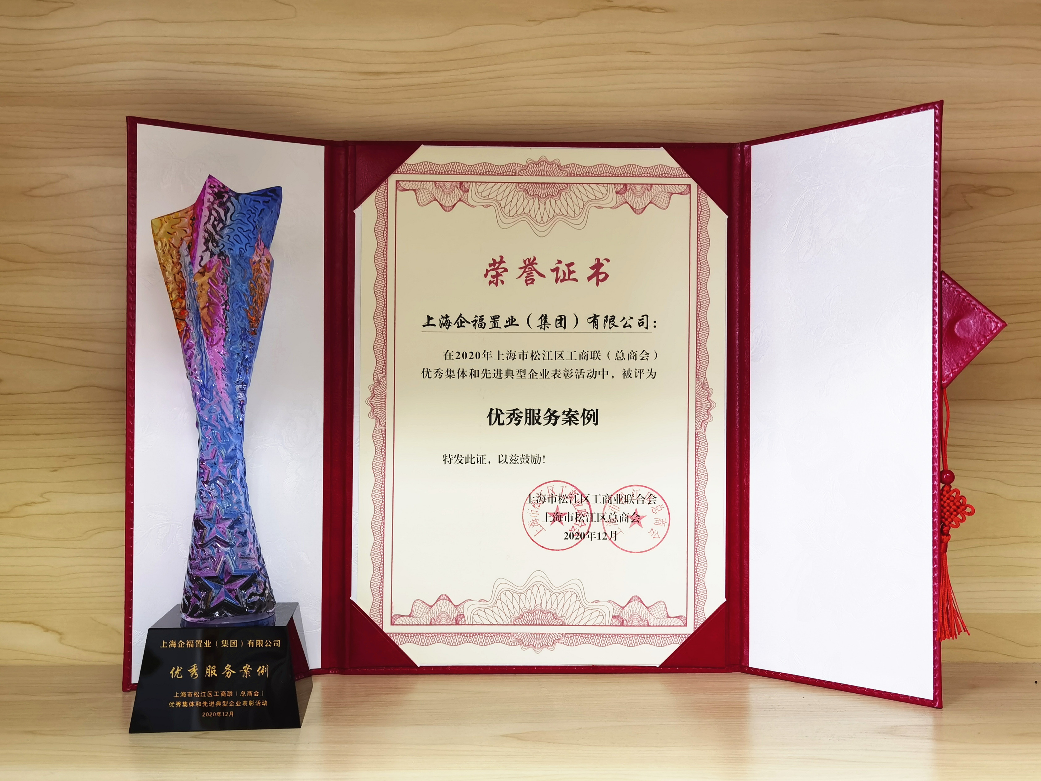 2020.12 企福集团获评松江区工商联2020年先进典型企业“优秀服务案例”