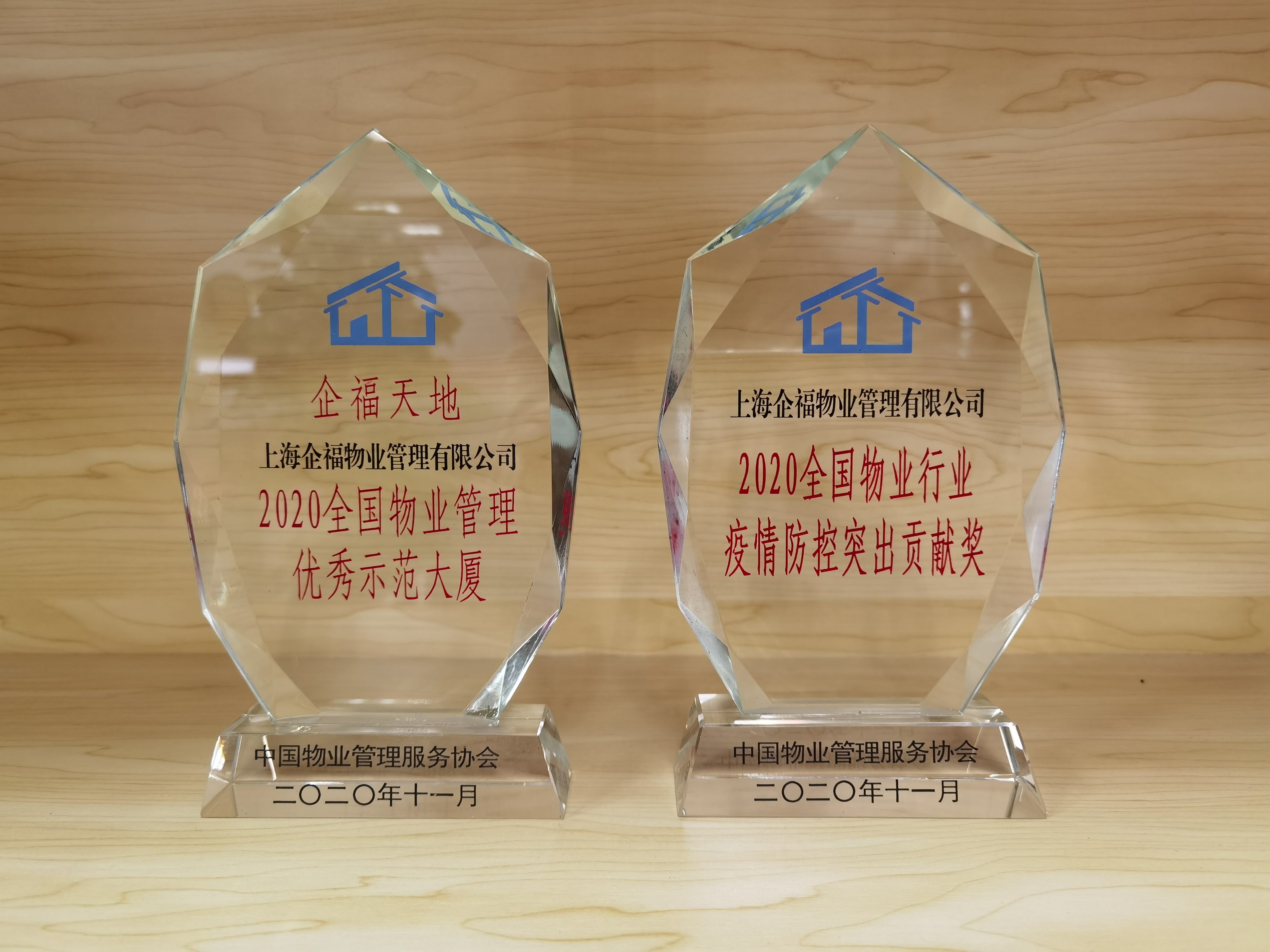 2020.12 企福物业获2020全国物业行业疫情防控突出贡献奖，企福天地获评优秀示范大厦
