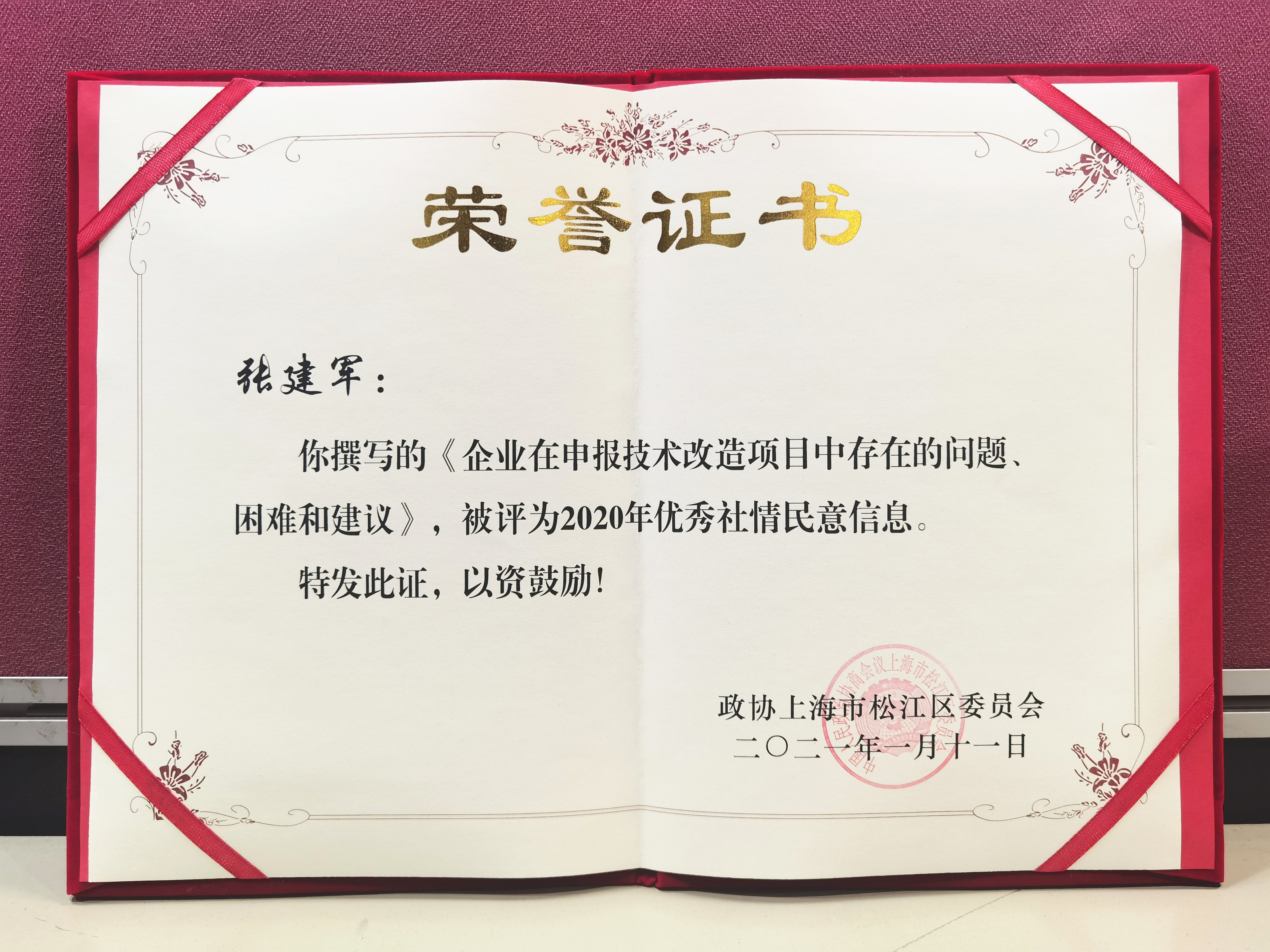 企福集团总裁张建军荣获松江区政协“2020年优秀社情民意信息”荣誉
