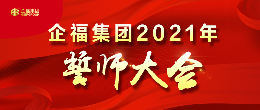 2021.1企福集团誓师大会