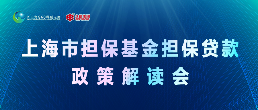 2021.1上海市担保基金担保贷款政策解读会