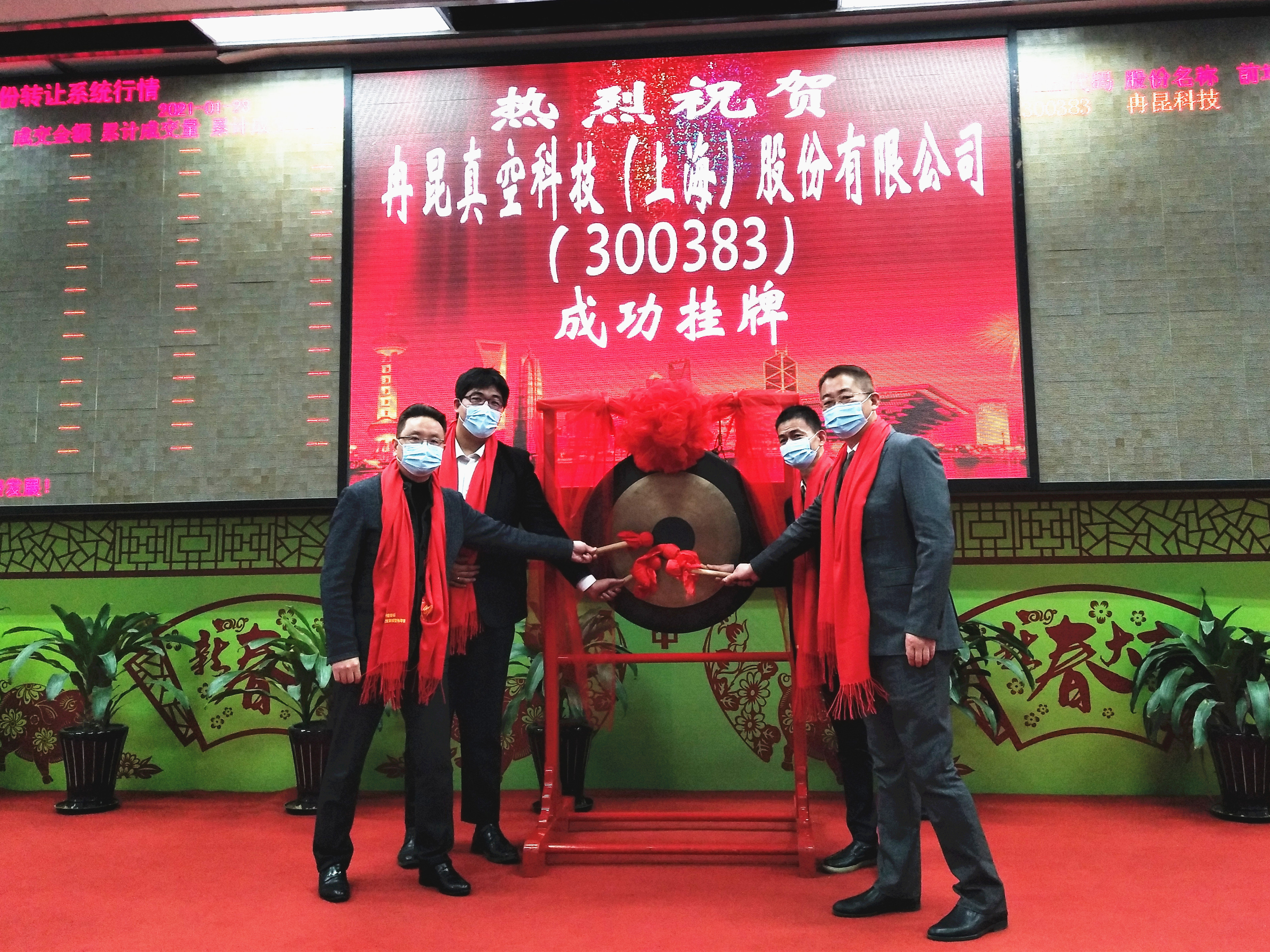 2021.1企福科技园区【冉昆真空科技】在上股交科创板成功挂牌