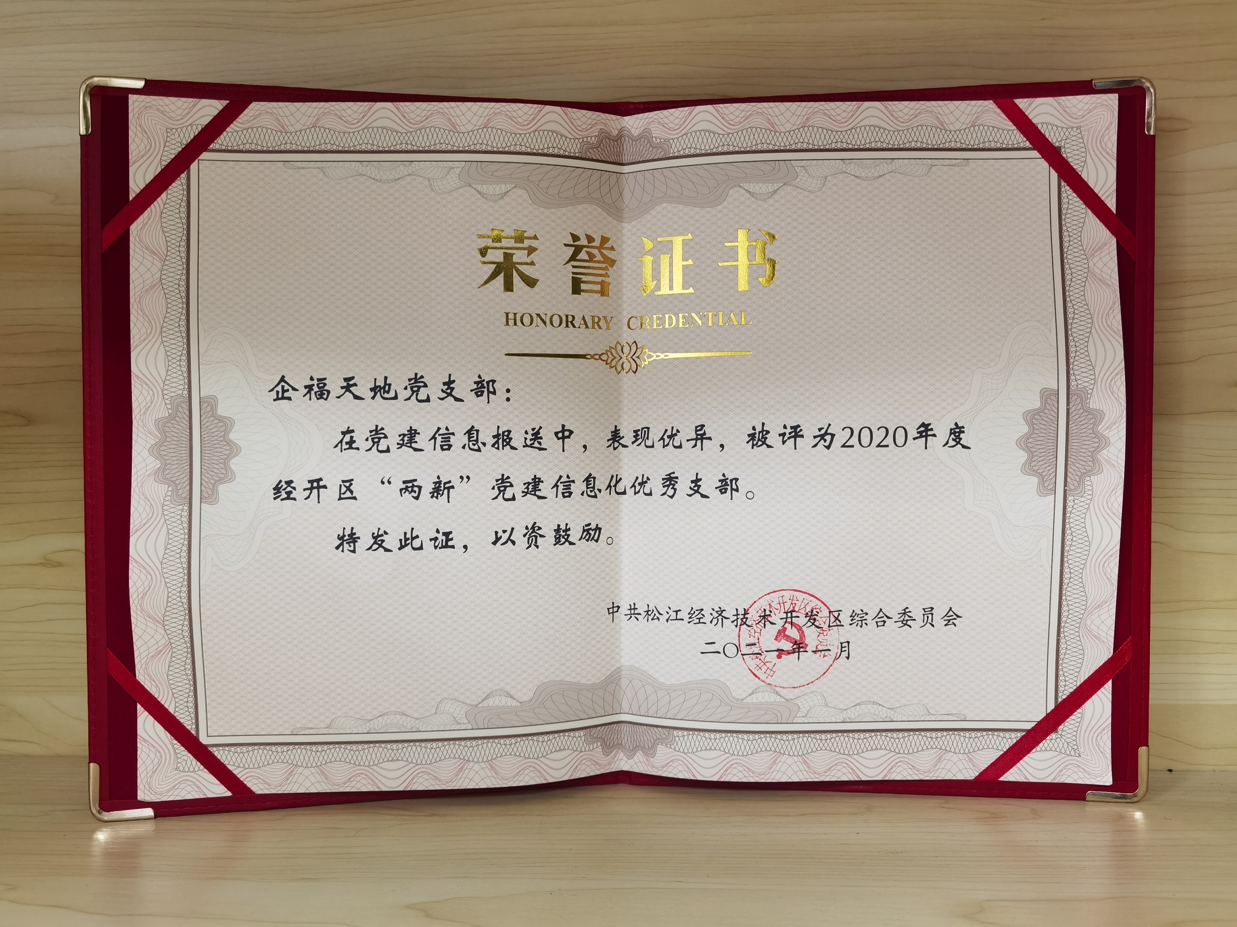 企福天地党支部荣获2020年度经开区“两新”党建信息化优秀支部