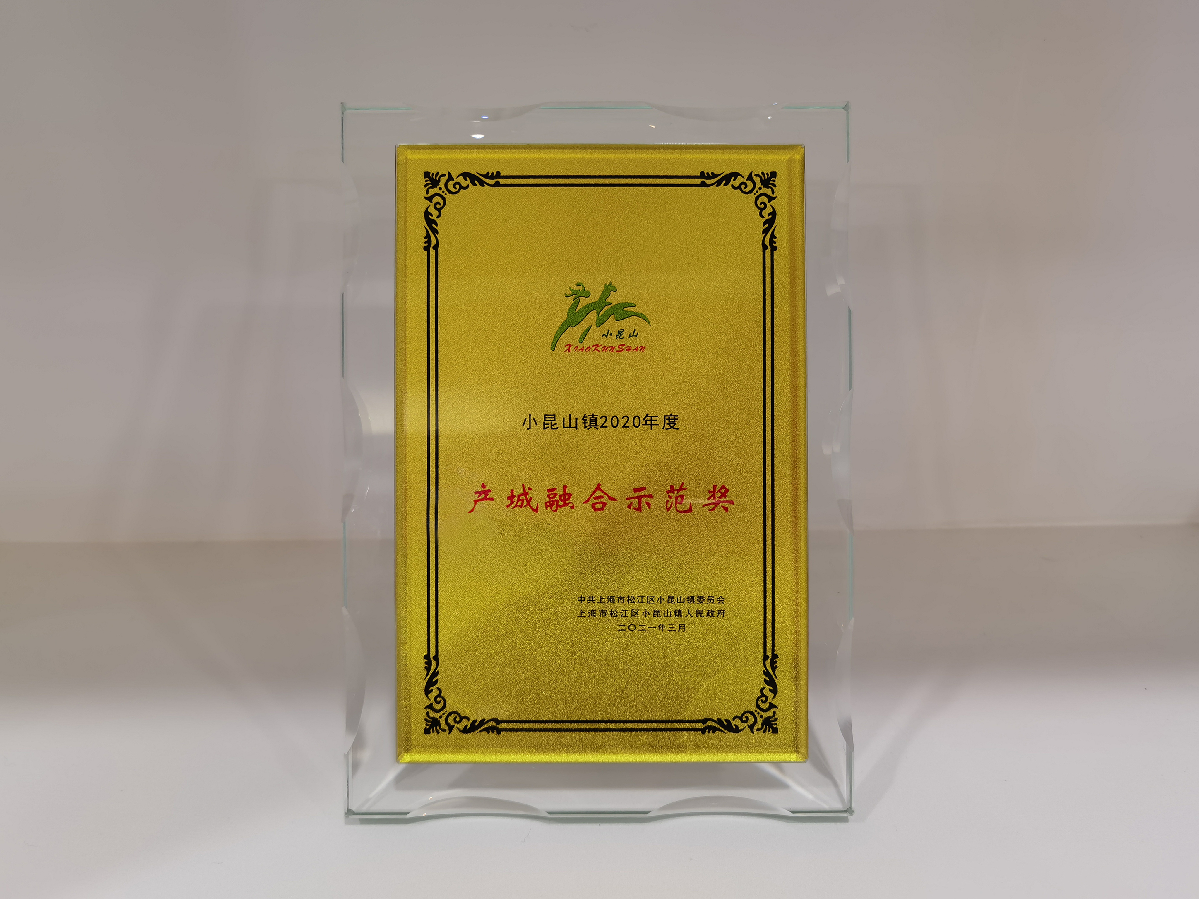 企福物业荣获小昆山镇“2020年度产城融合示范奖”