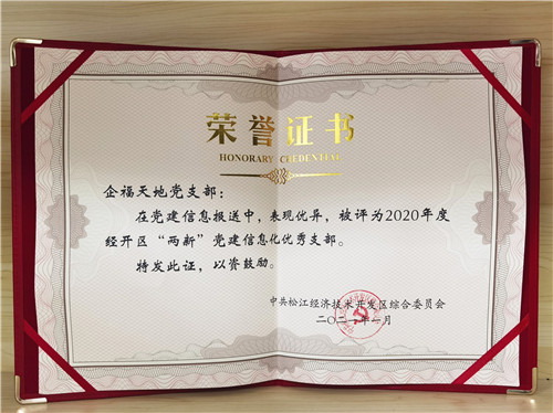 2021.3 企福天地党支部荣获2020年度经开区“两新”党建信息化优秀支部